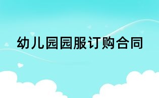 幼儿园园服订购合同