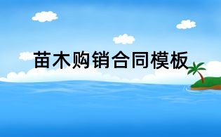 苗木购销合同模板