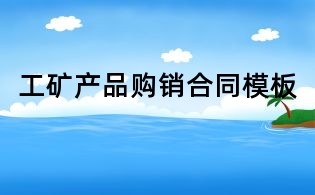 工矿产品购销合同模板