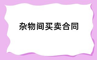 杂物间买卖合同