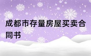 成都市存量房屋买卖合同书