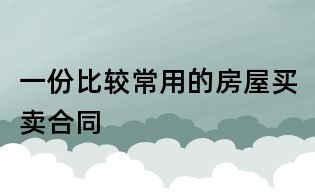 一份比较常用的房屋买卖合同