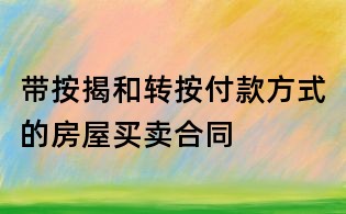 带按揭和转按付款方式的房屋买卖合同