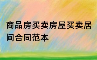 商品房买卖房屋买卖居间合同范本