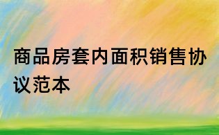 商品房套内面积销售协议范本