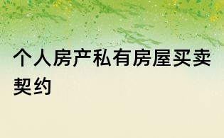 个人房产私有房屋买卖契约