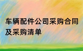 车辆配件公司采购合同及采购清单