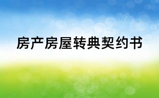 房产房屋转典契约书