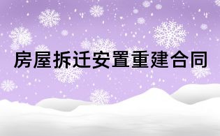 房屋拆迁安置重建合同