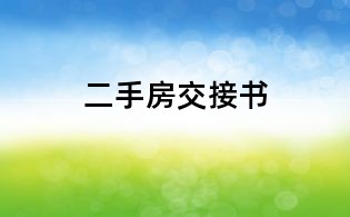 二手房交接书