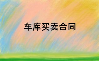 车库买卖合同