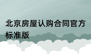 北京房屋认购合同官方标准版