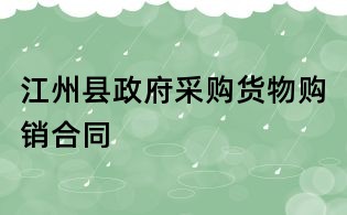 江州县政府采购货物购销合同