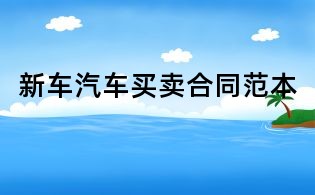 新车汽车买卖合同范本