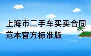 上海市二手车买卖合同范本官方标准版