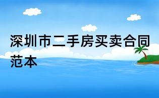 深圳市二手房买卖合同范本