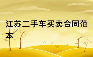 江苏二手车买卖合同范本