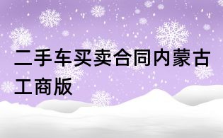 二手车买卖合同内蒙古工商版