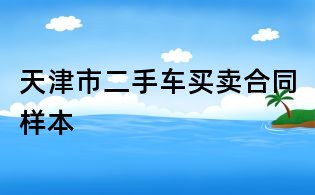 天津市二手车买卖合同样本