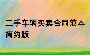 二手车辆买卖合同范本简约版