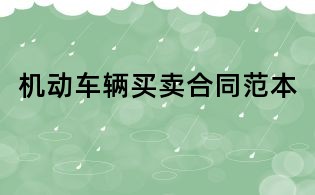 机动车辆买卖合同范本