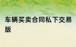 车辆买卖合同私下交易版