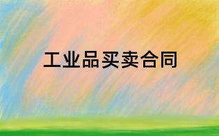工业品买卖合同
