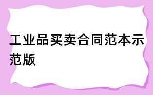 工业品买卖合同范本示范版
