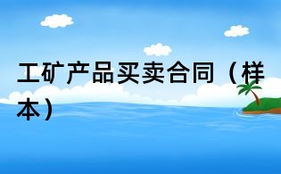 工矿产品买卖合同(样本)
