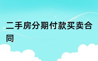 二手房分期付款买卖合同