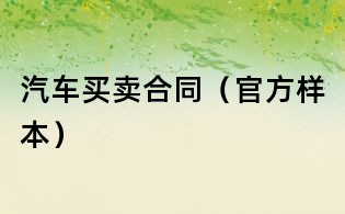 汽车买卖合同(官方样本)