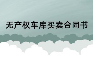 无产权车库买卖合同书