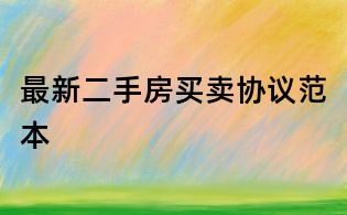 最新二手房买卖协议范本