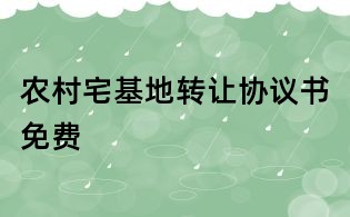 农村宅基地转让协议书免费