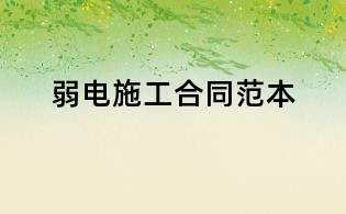 弱电施工合同范本