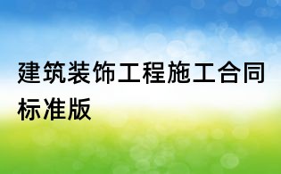 建筑装饰工程施工合同标准版