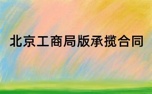 北京工商局版承揽合同