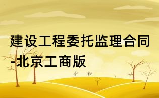 建设工程委托监理合同-北京工商版