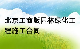 北京工商版园林绿化工程施工合同