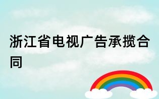浙江省电视广告承揽合同