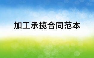 加工承揽合同范本