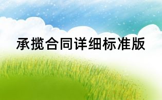 承揽合同详细标准版