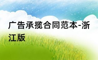 广告承揽合同范本-浙江版