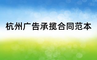 杭州广告承揽合同范本