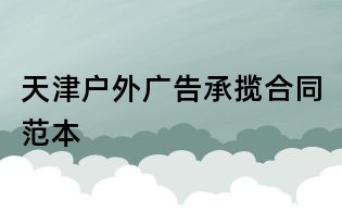 天津户外广告承揽合同范本