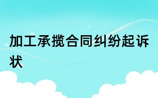 加工承揽合同纠纷起诉状