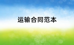运输合同范本