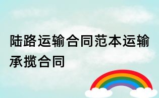 陆路运输合同范本运输承揽合同