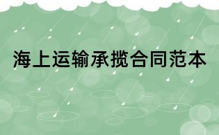 海上运输承揽合同范本