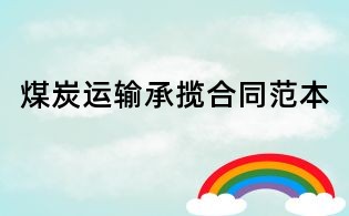 煤炭运输承揽合同范本